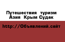 Путешествия, туризм Азия. Крым,Судак